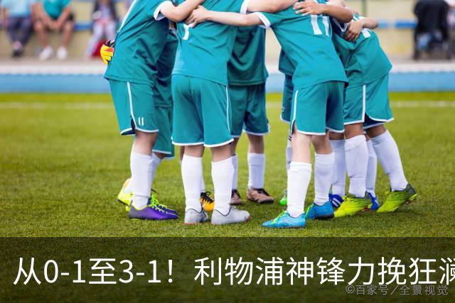 从0-1至3-1！利物浦神锋力挽狂澜，新西兰队被打服，创世界杯首胜