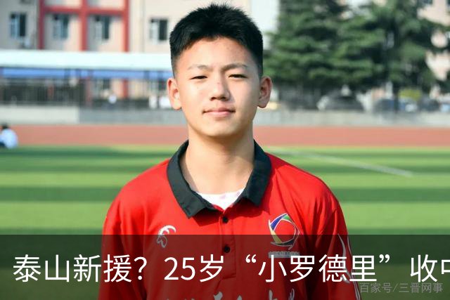 泰山新援？25岁“小罗德里”收中超报价：曾被皇马曼城哄抢！